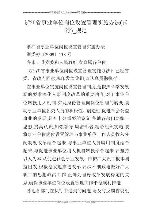 浙江省事业单位岗位设置管理实施办法（试行）_规定