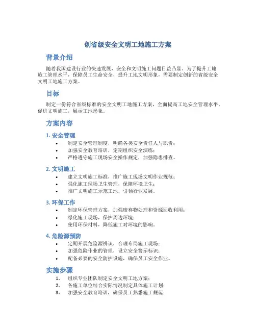 创省级安全文明工地施工方案