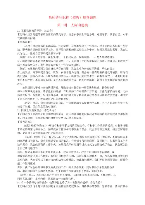 职称晋升(招教题库)辩答题库第一讲  人际沟通类