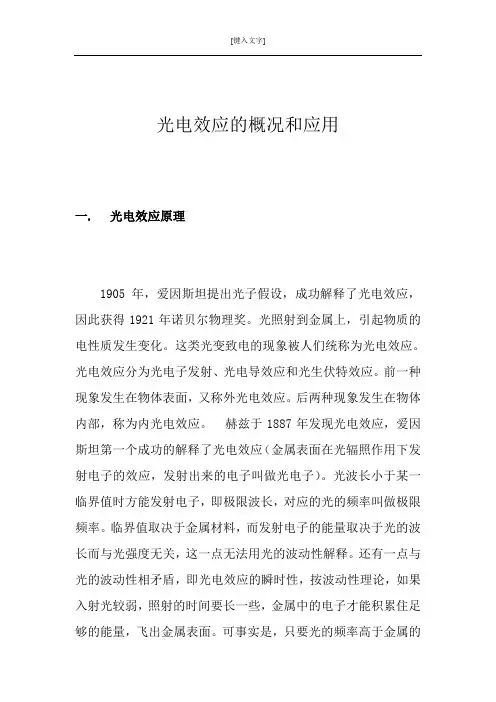 (完整版)光电效应的概况和应用