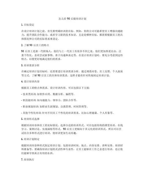 怎么给90后做培训计划