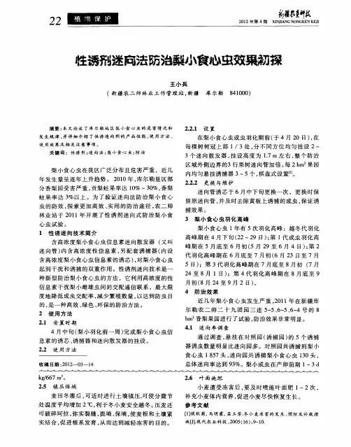 性诱剂迷向法防治梨小食心虫效果初探