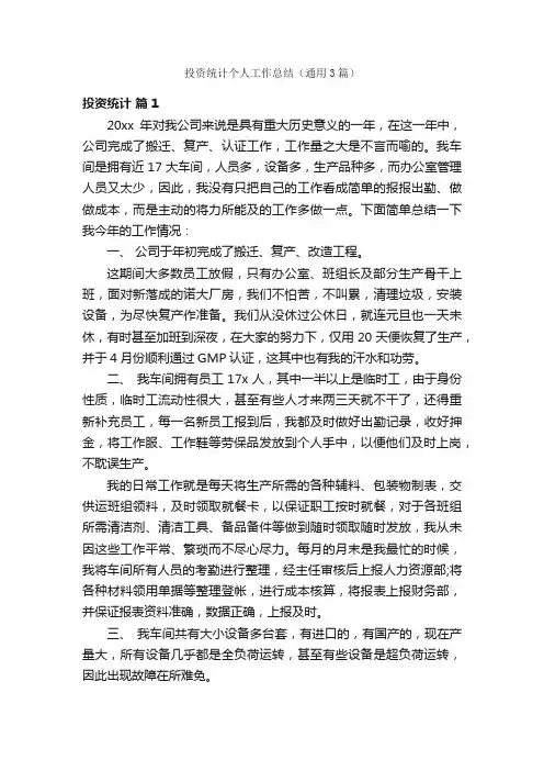 投资统计个人工作总结（通用3篇）