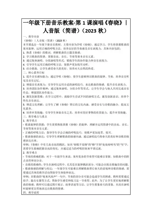 一年级下册音乐教案-第1课演唱《春晓》｜人音版(简谱)(2023秋)