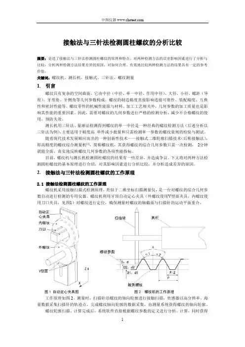 接触法与三针法检测圆柱螺纹的分析比较
