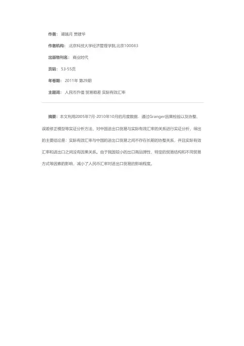 人民币实际有效汇率对我国进出口的影响及成因探讨