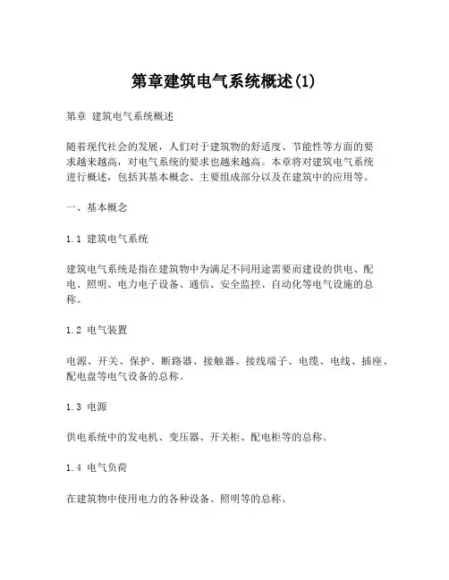 第章建筑电气系统概述(1)