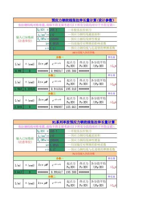 预应力张拉详细的钢绞线计算公式及说明