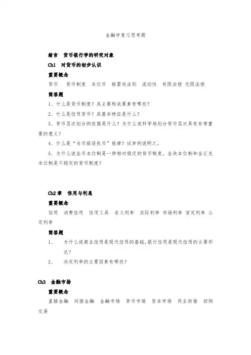 金融学原理复习思考题