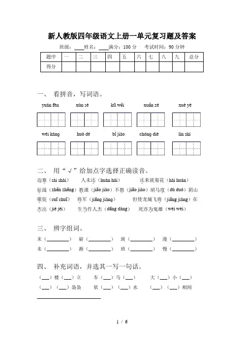 新人教版四年级语文上册一单元复习题及答案