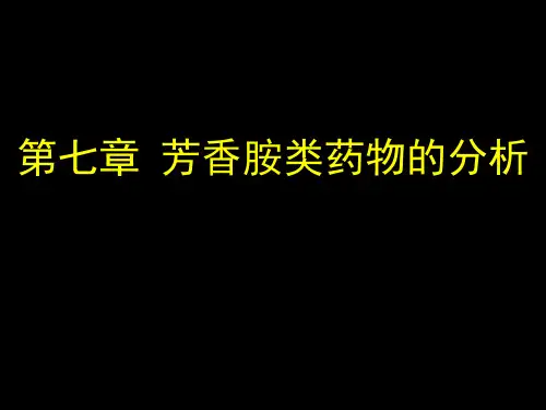芳香胺类药物