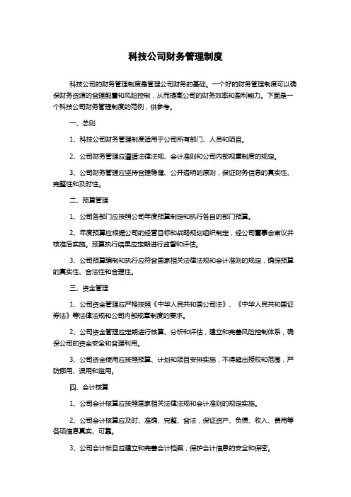 科技公司财务管理制度