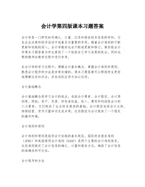 会计学第四版课本习题答案