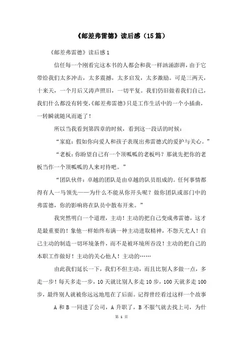 《邮差弗雷德》读后感(15篇)
