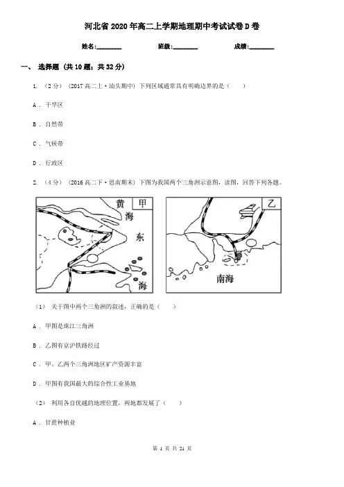 河北省2020年高二上学期地理期中考试试卷D卷