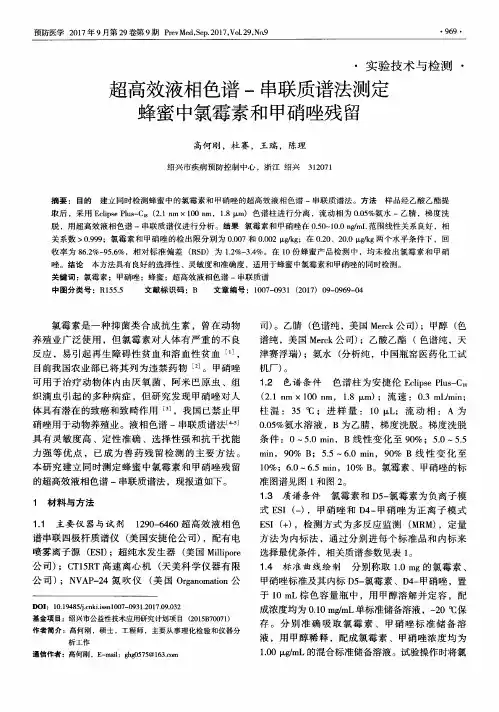 超高效液相色谱-串联质谱法测定蜂蜜中氯霉素和甲硝唑残留