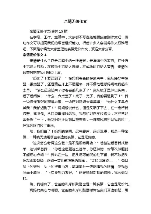 亲情无价作文（集锦15篇）