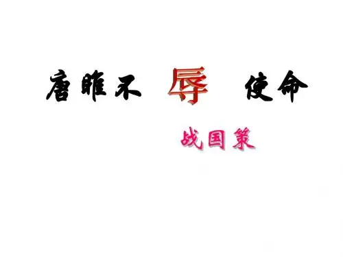 22唐雎不辱使命