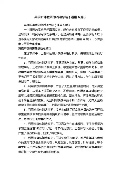 英语听课教研的活动总结（通用6篇）