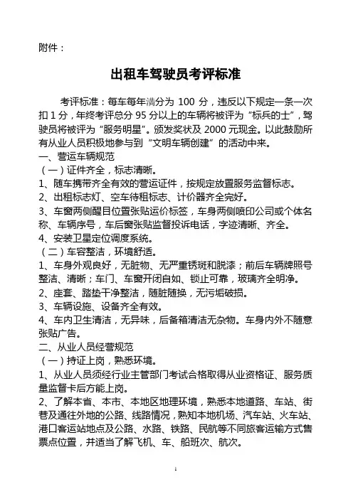 出租车驾驶员考评标准