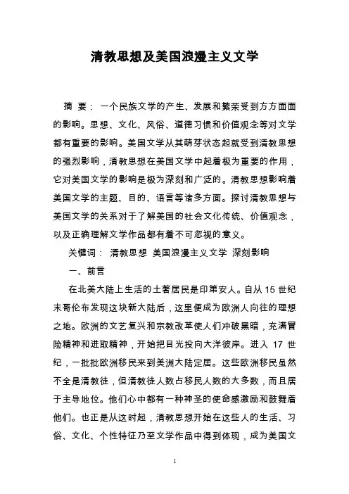 清教思想及美国浪漫主义文学