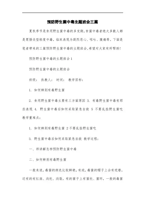 最新预防野生菌中毒主题班会三篇