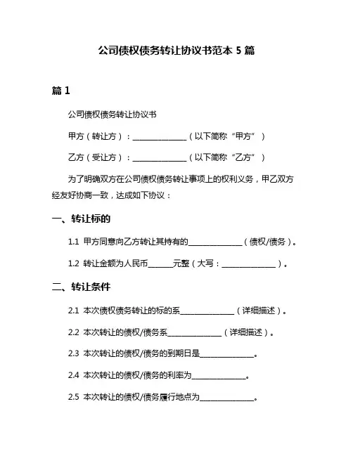 公司债权债务转让协议书范本5篇