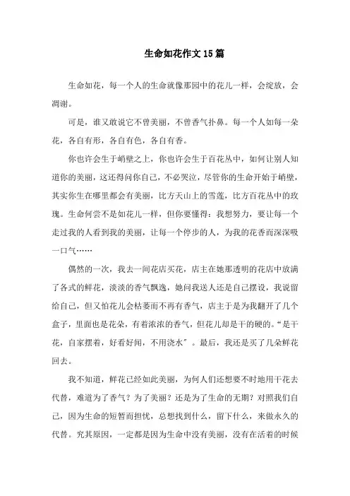 生命如花作文精选