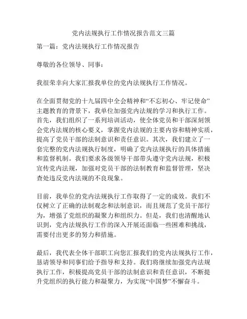 党内法规执行工作情况报告范文三篇
