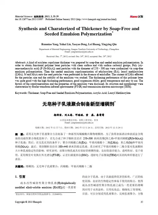 无皂种子乳液聚合制备新型增稠剂