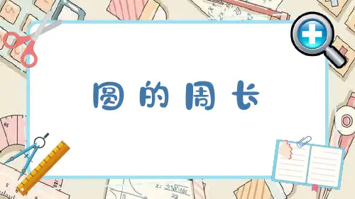 人教版六年级上册数学第五单元《圆的周长》课件
