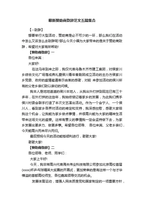 最新赞助商致辞范文五篇集合
