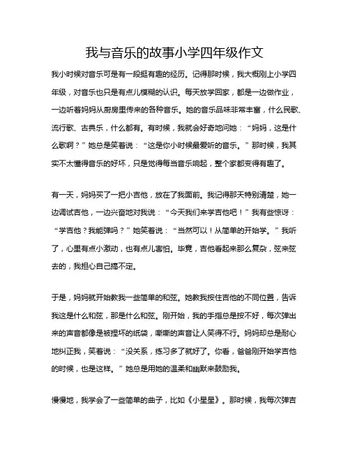 我与音乐的故事小学四年级作文