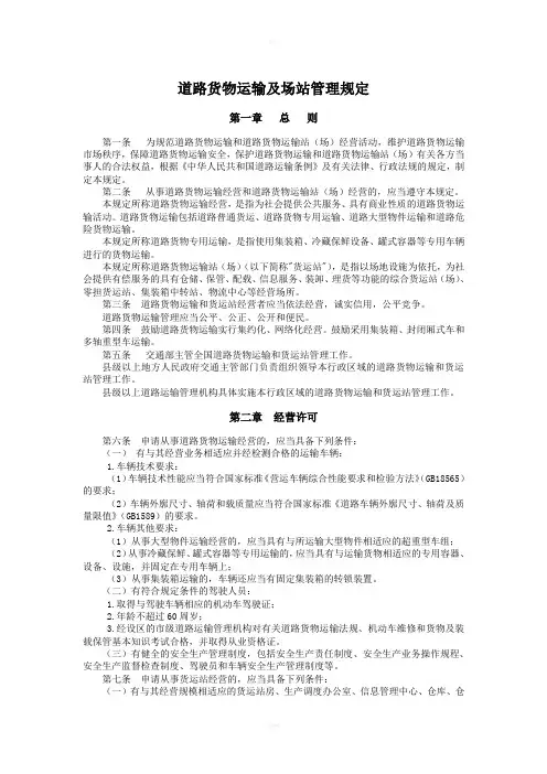 道路货物运输及场站管理规定