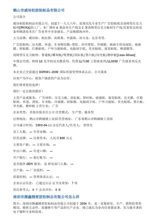 胶粘制品企业简介范文
