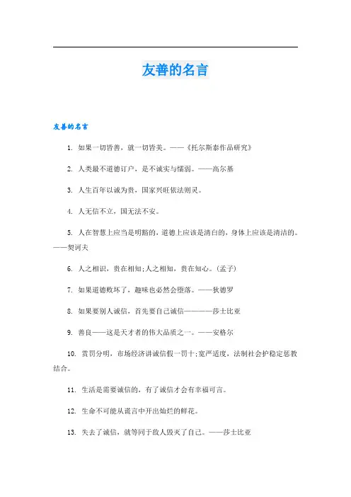友善的名言