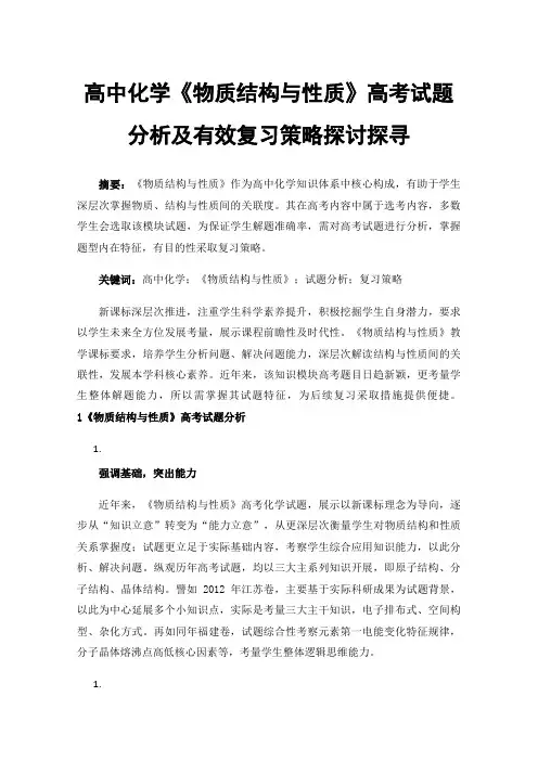 高中化学《物质结构与性质》高考试题分析及有效复习策略探讨探寻
