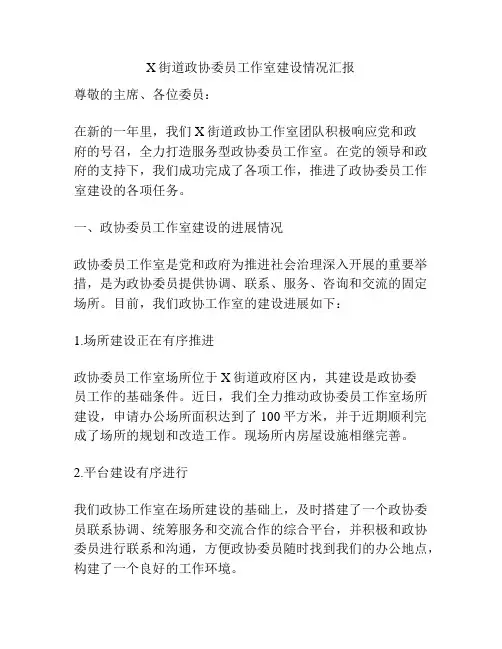 X街道政协委员工作室建设情况汇报