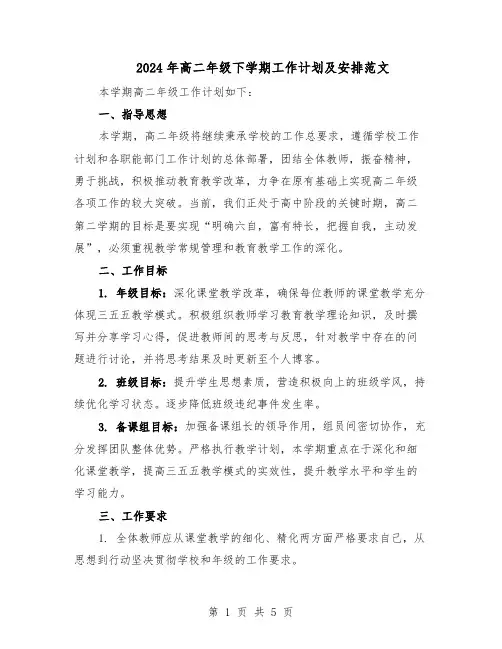 2024年高二年级下学期工作计划及安排范文（二篇）