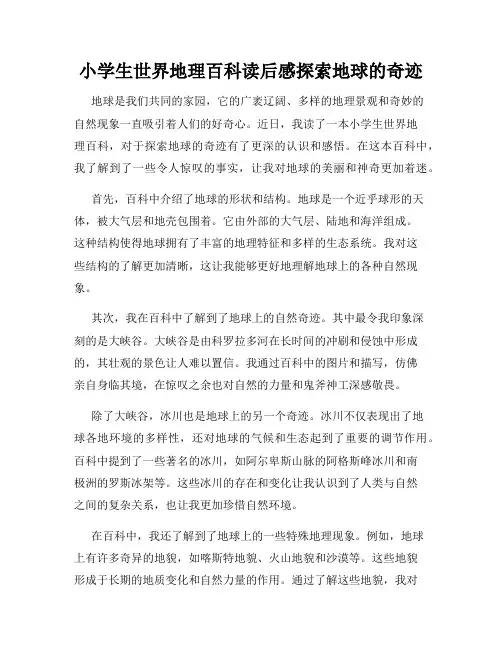 小学生世界地理百科读后感探索地球的奇迹