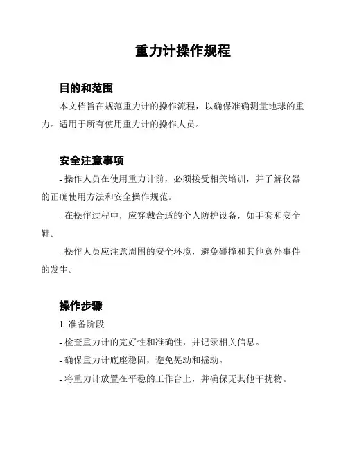 重力计操作规程
