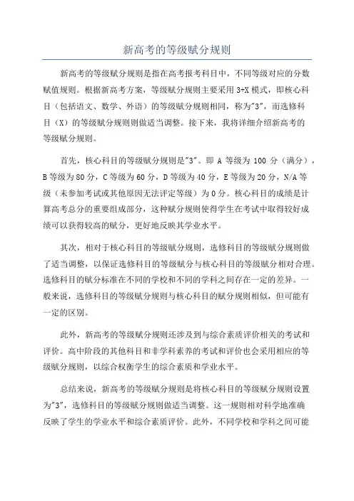 新高考的等级赋分规则
