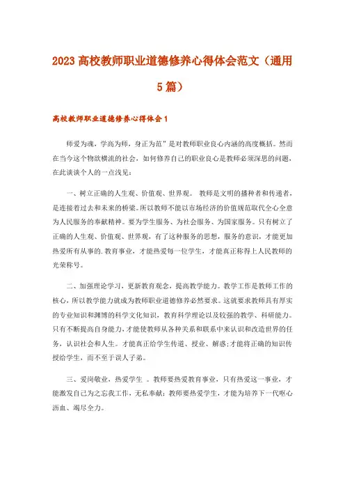 2023高校教师职业道德修养心得体会范文(通用5篇)