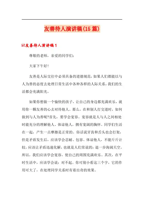 友善待人演讲稿(15篇)