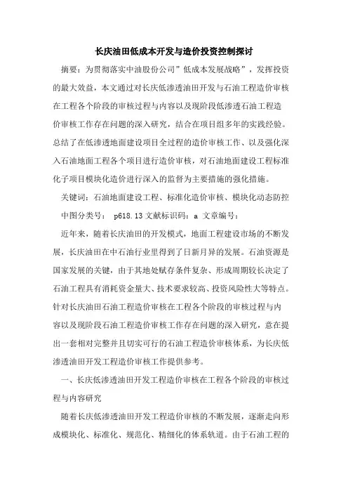 长庆油田低成本开发与造价投资控制论文