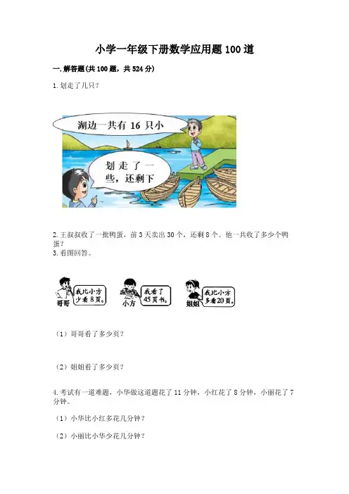 小学一年级下册数学应用题100道(典型题)word版