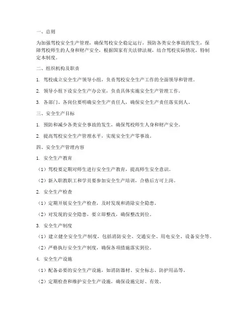 驾培安全生产管理制度