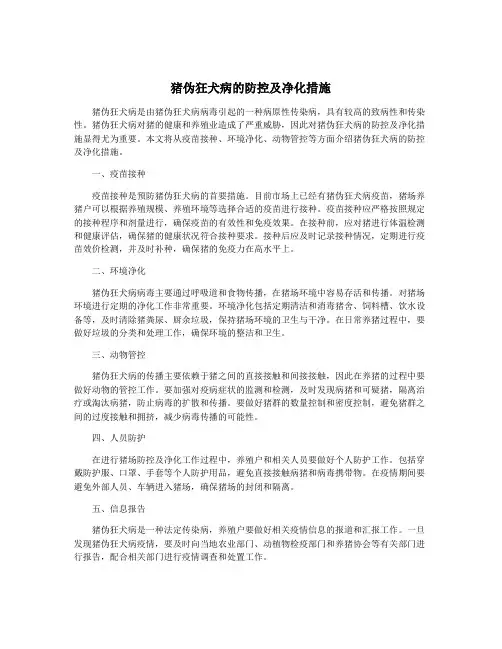 猪伪狂犬病的防控及净化措施