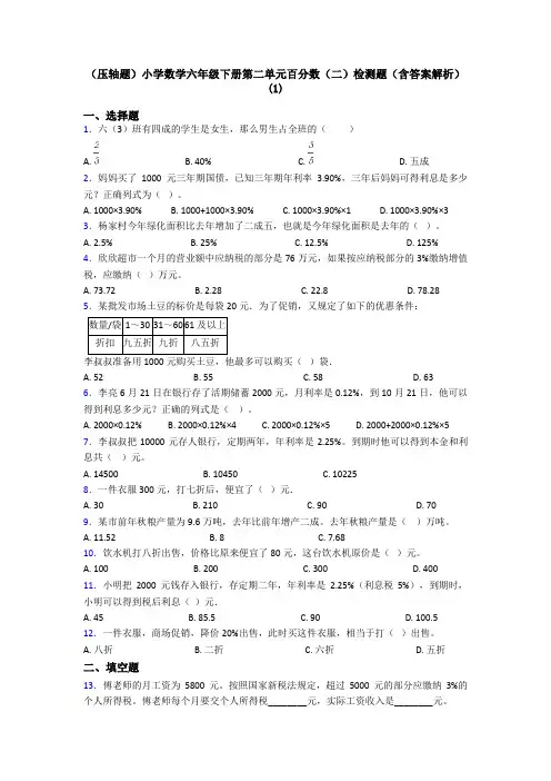 (压轴题)小学数学六年级下册第二单元百分数(二)检测题(含答案解析)(1)