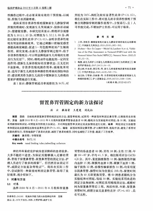 留置鼻胃管固定的新方法探讨